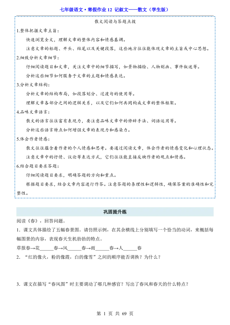 寒假作业12记叙文&mdash;&mdash;散文_新人教版七下语文学习资料包_9.寒假预习课讲义+作业练习_七下语文寒假作业