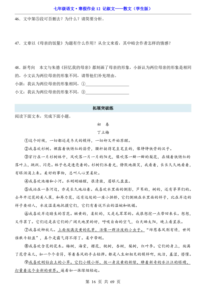 寒假作业12记叙文&mdash;&mdash;散文_新人教版七下语文学习资料包_9.寒假预习课讲义+作业练习_七下语文寒假作业