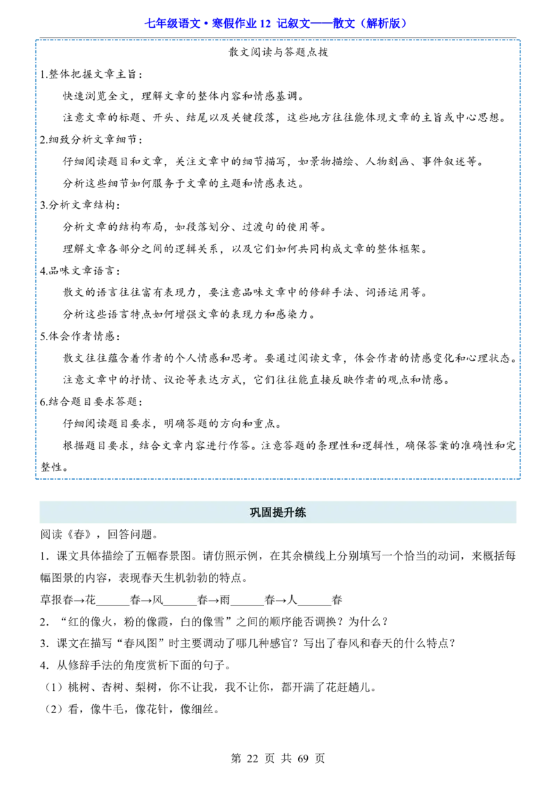 寒假作业12记叙文&mdash;&mdash;散文_新人教版七下语文学习资料包_9.寒假预习课讲义+作业练习_七下语文寒假作业