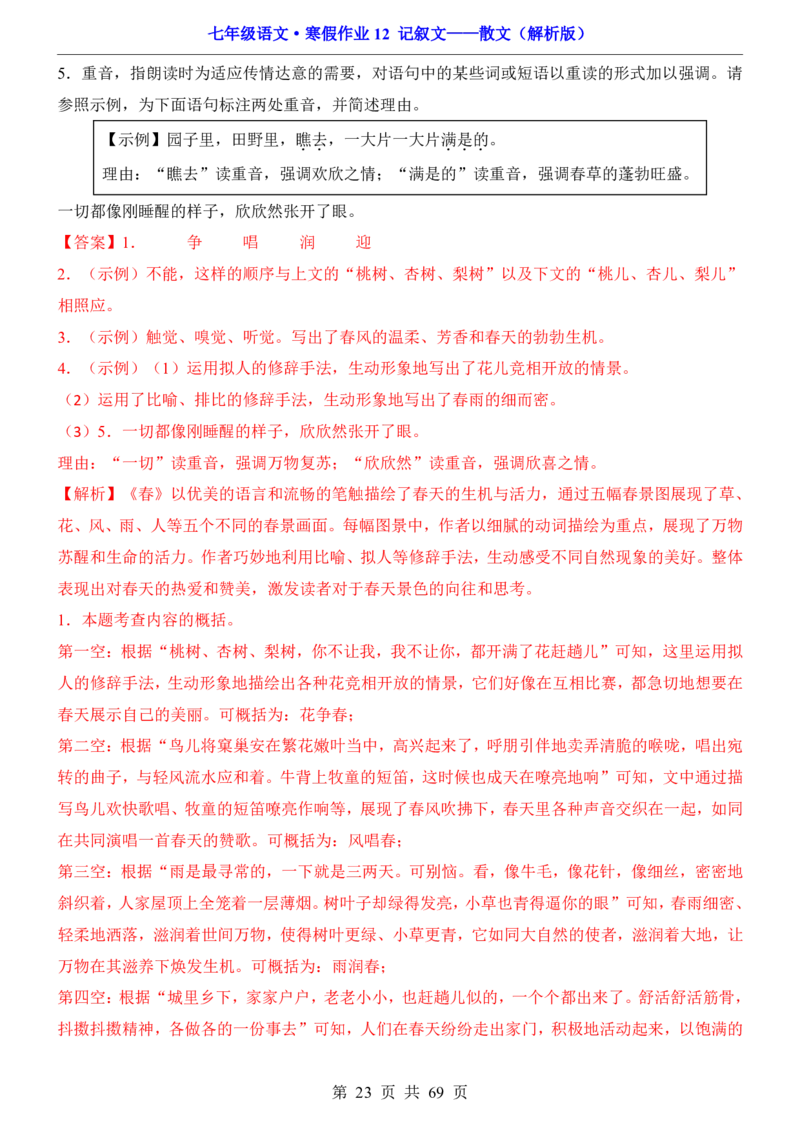 寒假作业12记叙文&mdash;&mdash;散文_新人教版七下语文学习资料包_9.寒假预习课讲义+作业练习_七下语文寒假作业