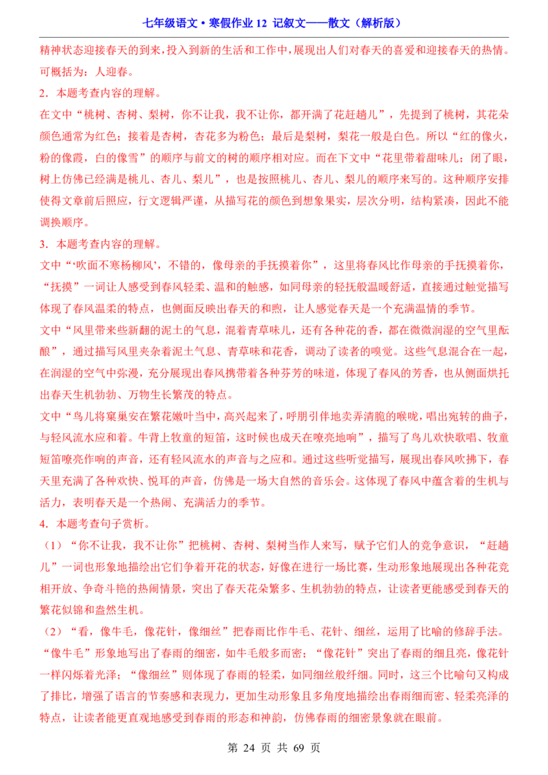 寒假作业12记叙文&mdash;&mdash;散文_新人教版七下语文学习资料包_9.寒假预习课讲义+作业练习_七下语文寒假作业