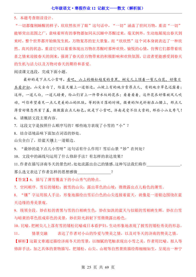 寒假作业12记叙文&mdash;&mdash;散文_新人教版七下语文学习资料包_9.寒假预习课讲义+作业练习_七下语文寒假作业