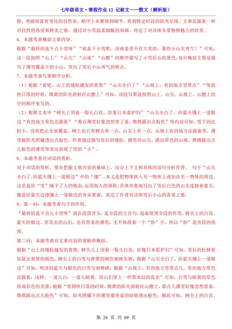 寒假作业12记叙文&mdash;&mdash;散文_新人教版七下语文学习资料包_9.寒假预习课讲义+作业练习_七下语文寒假作业