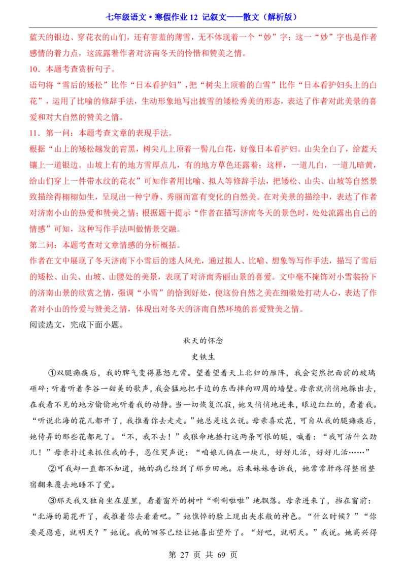 寒假作业12记叙文&mdash;&mdash;散文_新人教版七下语文学习资料包_9.寒假预习课讲义+作业练习_七下语文寒假作业