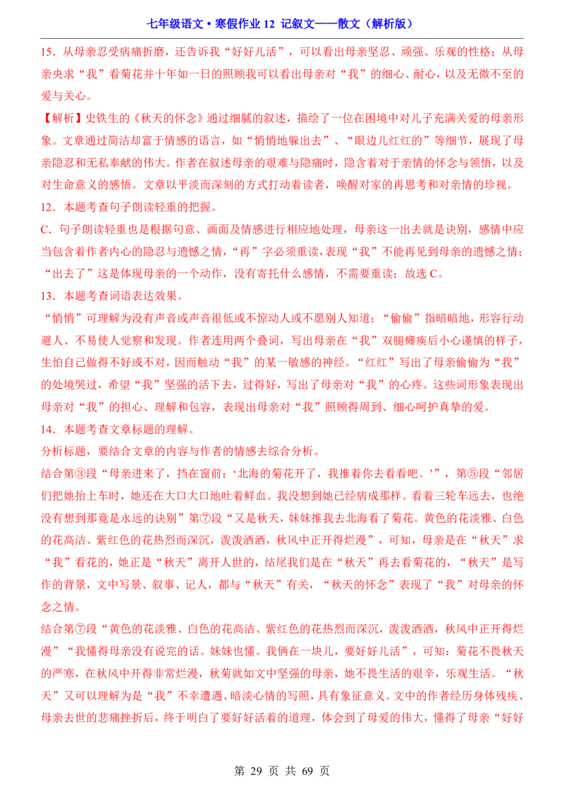 寒假作业12记叙文&mdash;&mdash;散文_新人教版七下语文学习资料包_9.寒假预习课讲义+作业练习_七下语文寒假作业