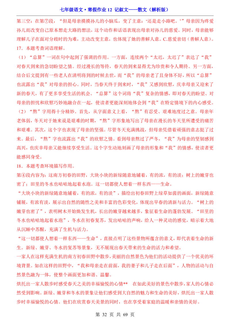 寒假作业12记叙文&mdash;&mdash;散文_新人教版七下语文学习资料包_9.寒假预习课讲义+作业练习_七下语文寒假作业