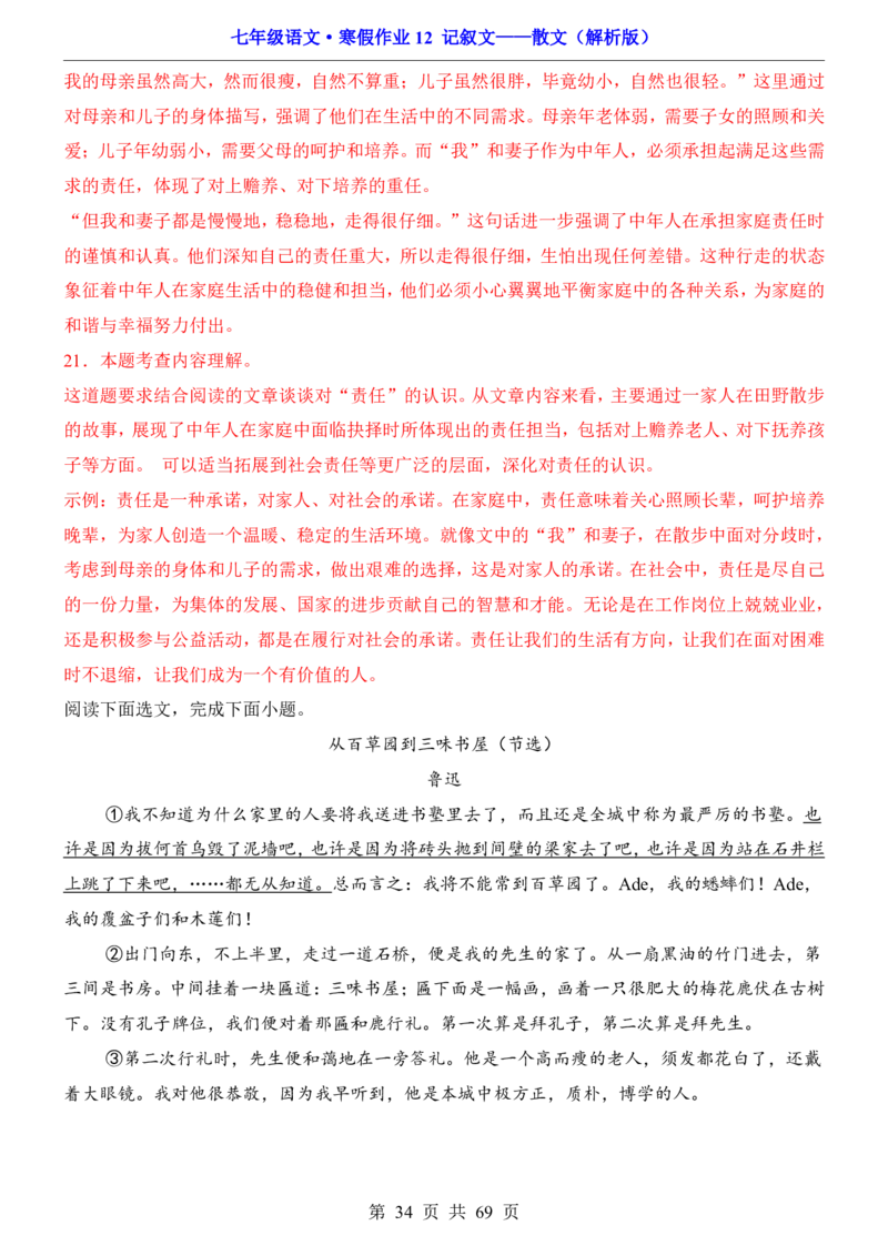 寒假作业12记叙文&mdash;&mdash;散文_新人教版七下语文学习资料包_9.寒假预习课讲义+作业练习_七下语文寒假作业