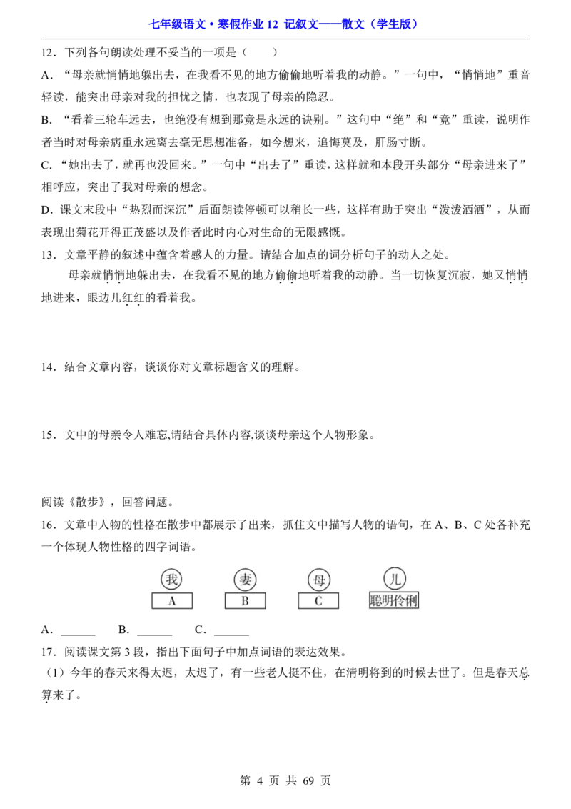 寒假作业12记叙文&mdash;&mdash;散文_新人教版七下语文学习资料包_9.寒假预习课讲义+作业练习_七下语文寒假作业