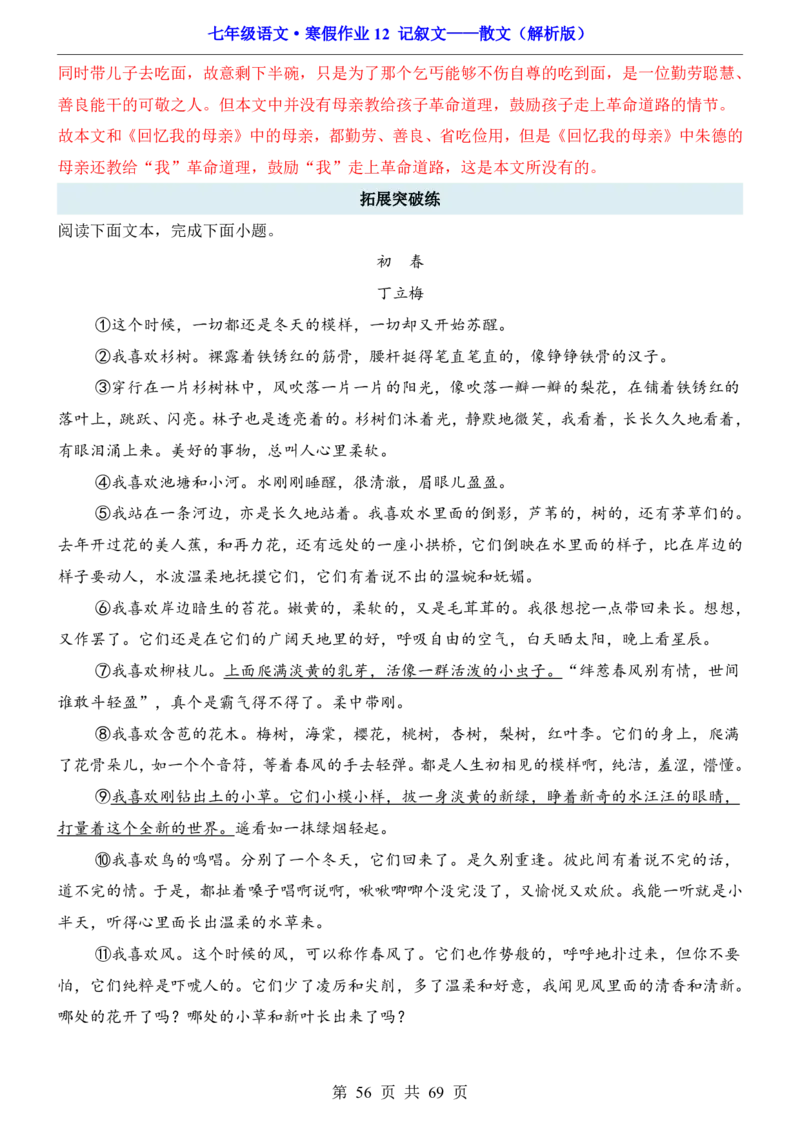 寒假作业12记叙文&mdash;&mdash;散文_新人教版七下语文学习资料包_9.寒假预习课讲义+作业练习_七下语文寒假作业