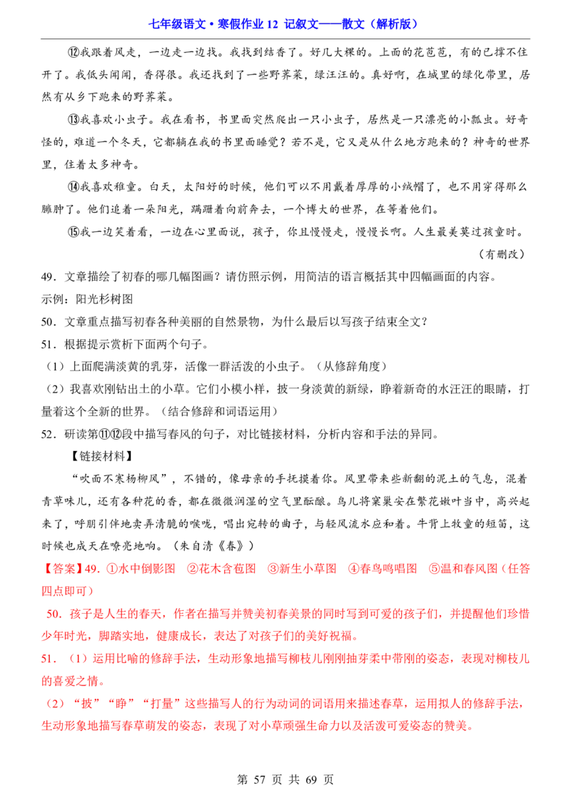 寒假作业12记叙文&mdash;&mdash;散文_新人教版七下语文学习资料包_9.寒假预习课讲义+作业练习_七下语文寒假作业