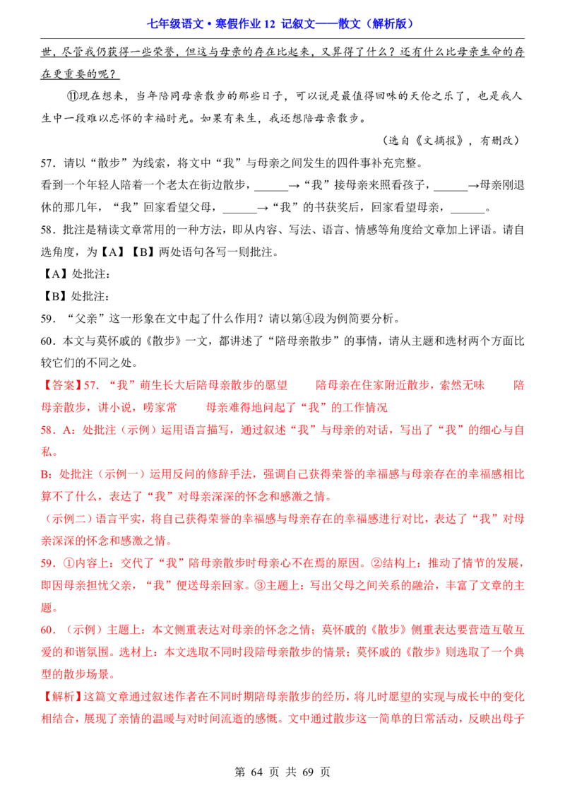 寒假作业12记叙文&mdash;&mdash;散文_新人教版七下语文学习资料包_9.寒假预习课讲义+作业练习_七下语文寒假作业