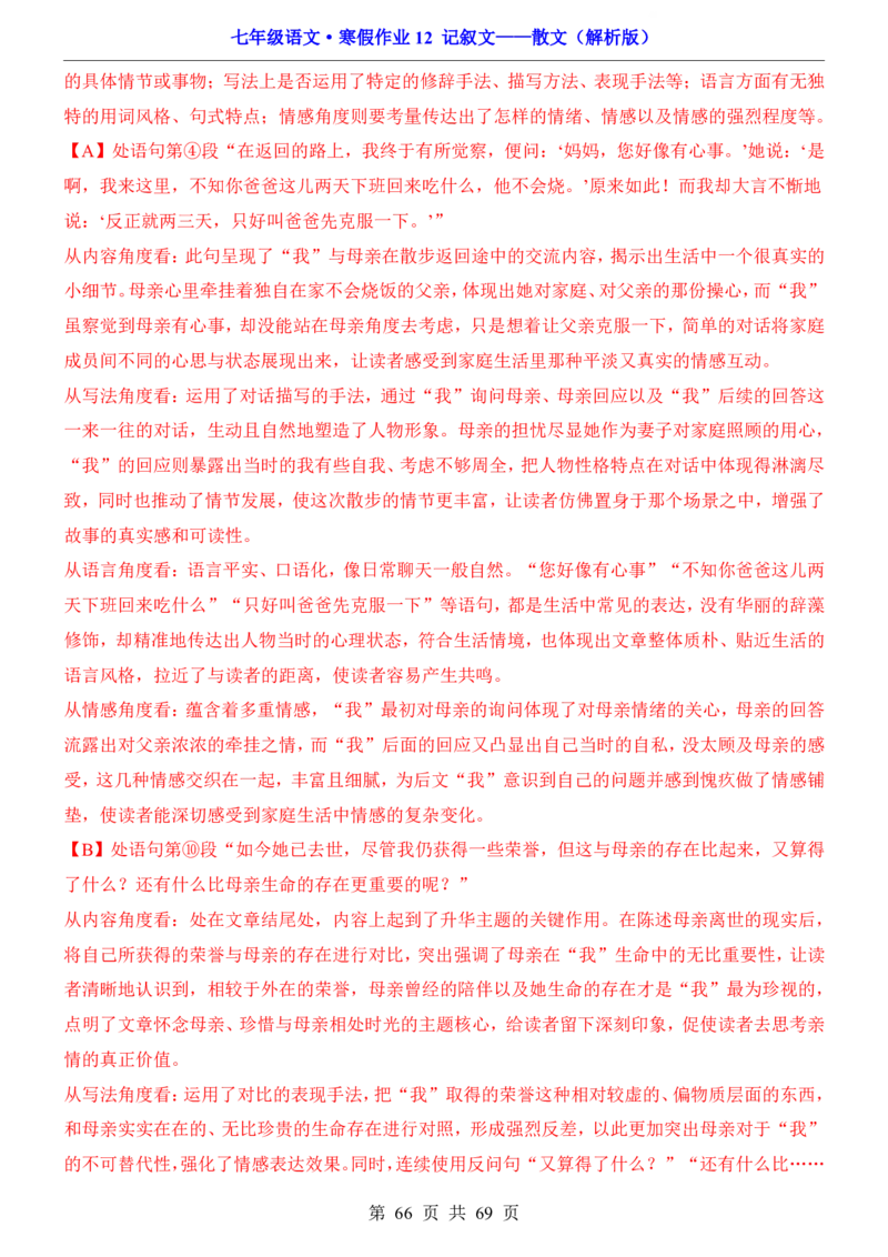 寒假作业12记叙文&mdash;&mdash;散文_新人教版七下语文学习资料包_9.寒假预习课讲义+作业练习_七下语文寒假作业