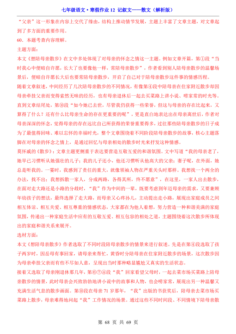 寒假作业12记叙文&mdash;&mdash;散文_新人教版七下语文学习资料包_9.寒假预习课讲义+作业练习_七下语文寒假作业