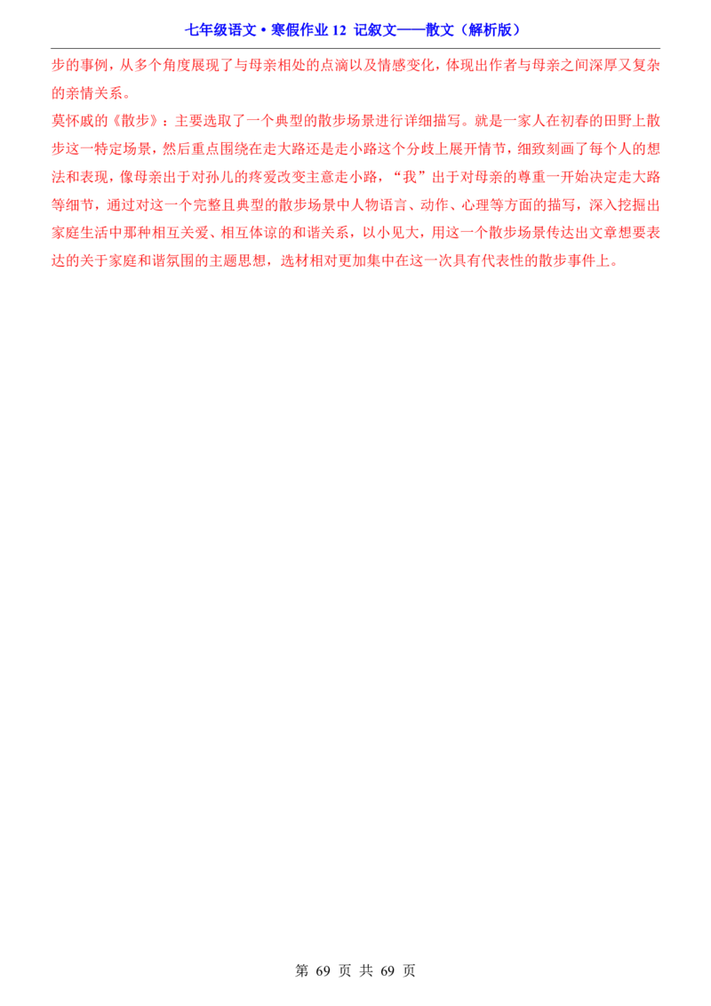 寒假作业12记叙文&mdash;&mdash;散文_新人教版七下语文学习资料包_9.寒假预习课讲义+作业练习_七下语文寒假作业