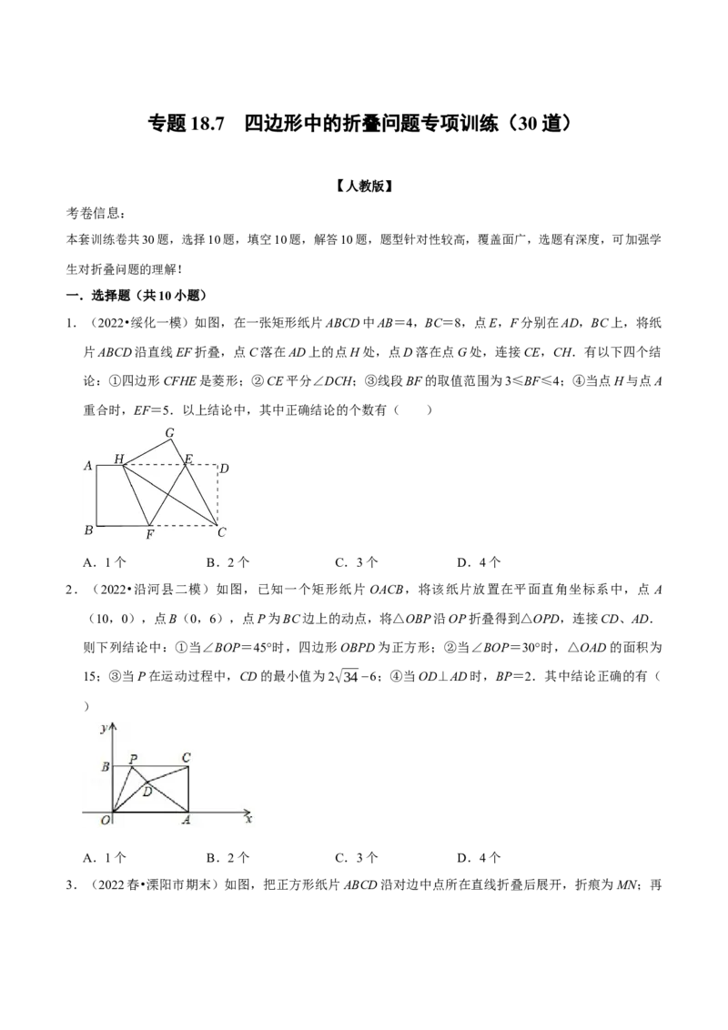 专题18.7四边形中的折叠问题专项训练（30道）（学生版）（人教版）_初中数学_八年级数学下册（人教版）_母题专项-U66_2023版