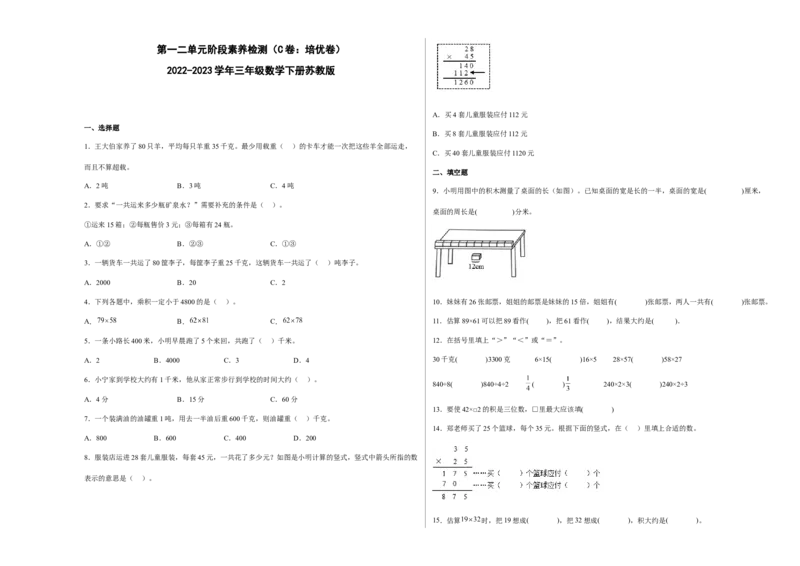 第一二单元阶段素养检测（C卷：培优卷）-三年级数学下册苏教版_三年级数学下册（苏教版）_期中+期末-K149_月考试卷