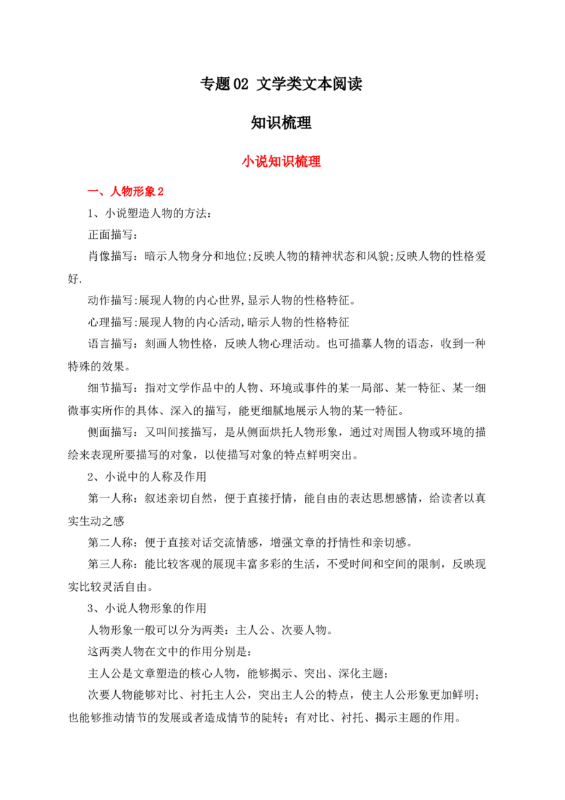 专题02文学类文本阅读（知识梳理）-高二语文下学期期中期（统编版选修中册+下册）1_高语_高中语文_选择性必修下册_期中+期末