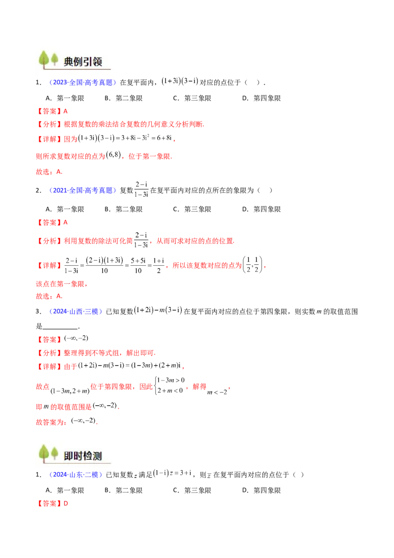 第03讲复数（解析版）_2.2025数学总复习_2025年新高考资料_一轮复习_备战2025年高考数学一轮复习考点帮_备战2025年高考数学一轮复习考点帮（新高考通用）（完结）