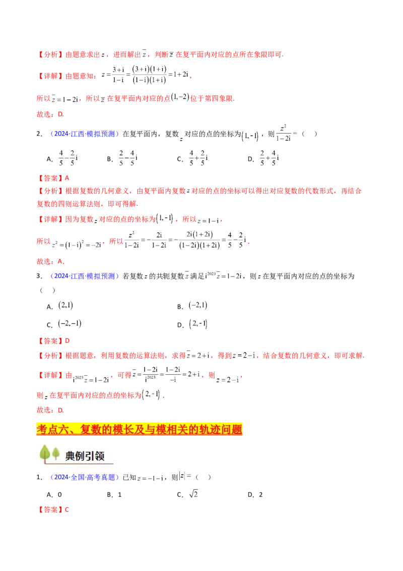 第03讲复数（解析版）_2.2025数学总复习_2025年新高考资料_一轮复习_备战2025年高考数学一轮复习考点帮_备战2025年高考数学一轮复习考点帮（新高考通用）（完结）