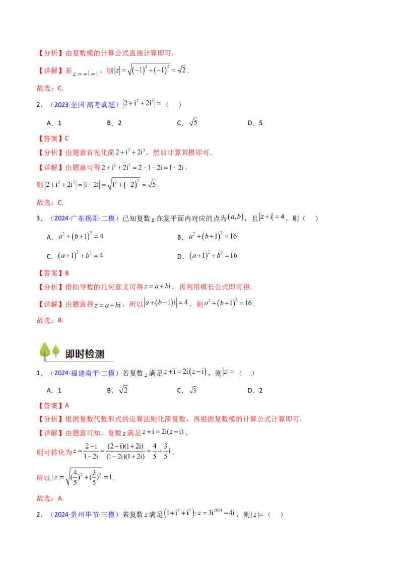 第03讲复数（解析版）_2.2025数学总复习_2025年新高考资料_一轮复习_备战2025年高考数学一轮复习考点帮_备战2025年高考数学一轮复习考点帮（新高考通用）（完结）
