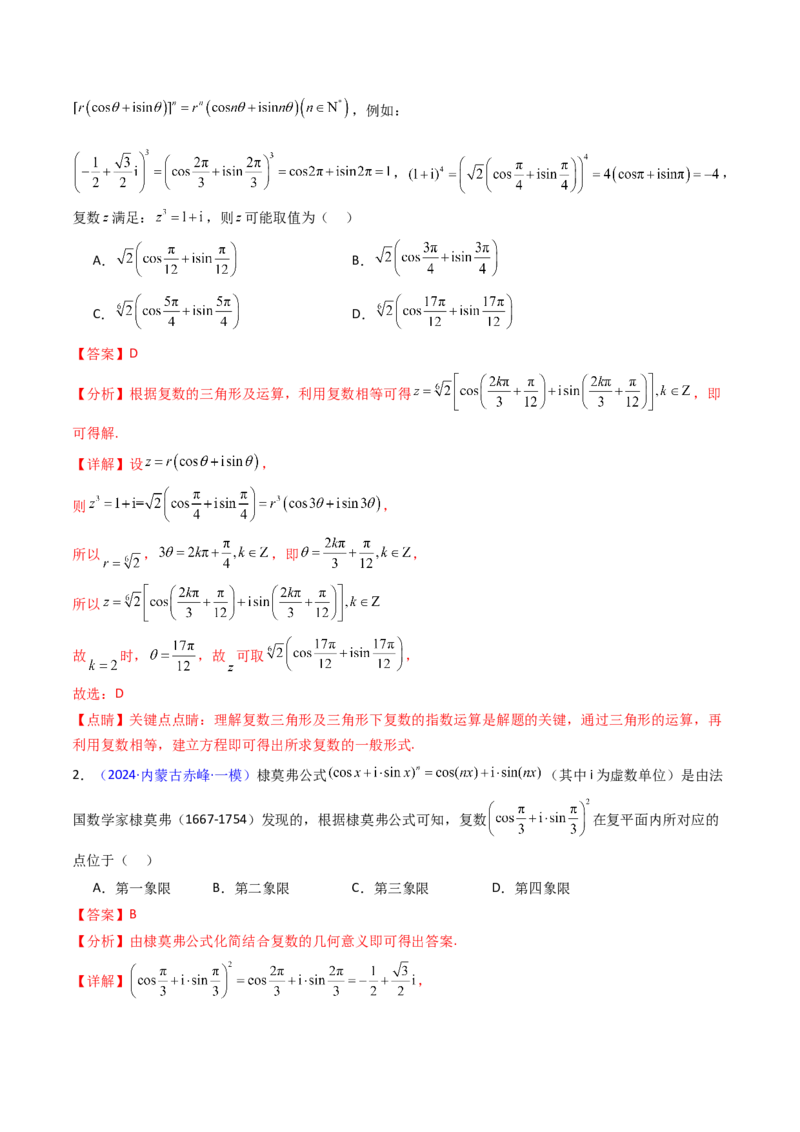 第03讲复数（解析版）_2.2025数学总复习_2025年新高考资料_一轮复习_备战2025年高考数学一轮复习考点帮_备战2025年高考数学一轮复习考点帮（新高考通用）（完结）