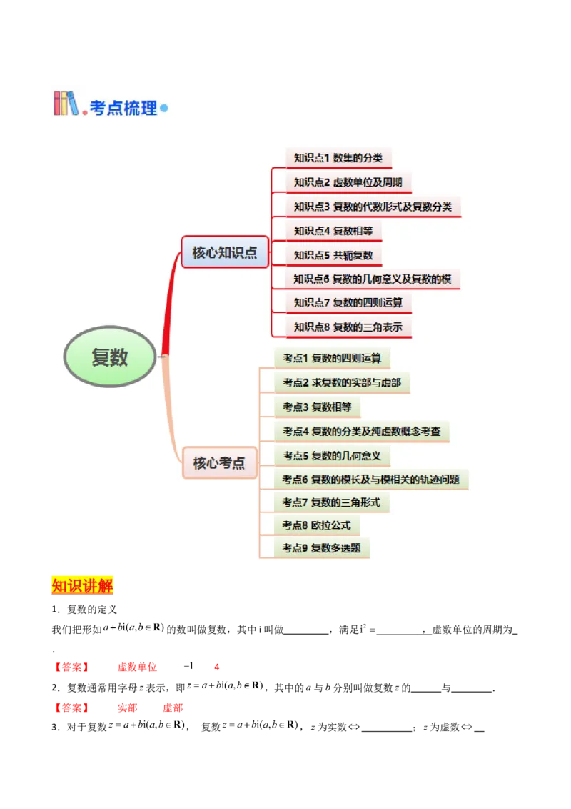 第03讲复数（解析版）_2.2025数学总复习_2025年新高考资料_一轮复习_备战2025年高考数学一轮复习考点帮_备战2025年高考数学一轮复习考点帮（新高考通用）（完结）