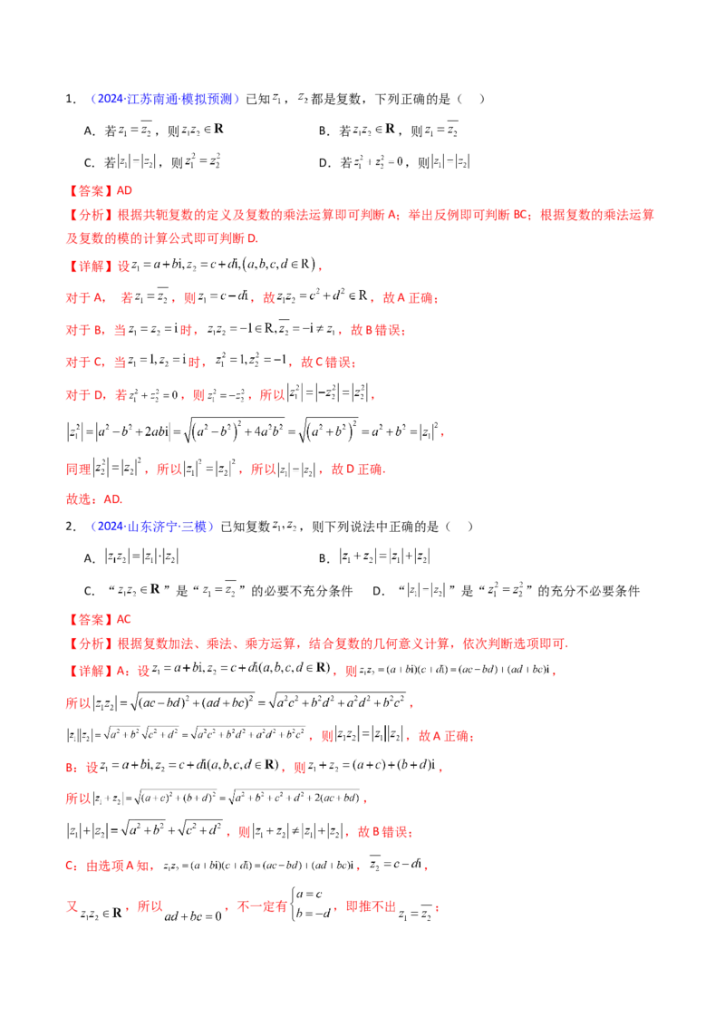 第03讲复数（解析版）_2.2025数学总复习_2025年新高考资料_一轮复习_备战2025年高考数学一轮复习考点帮_备战2025年高考数学一轮复习考点帮（新高考通用）（完结）