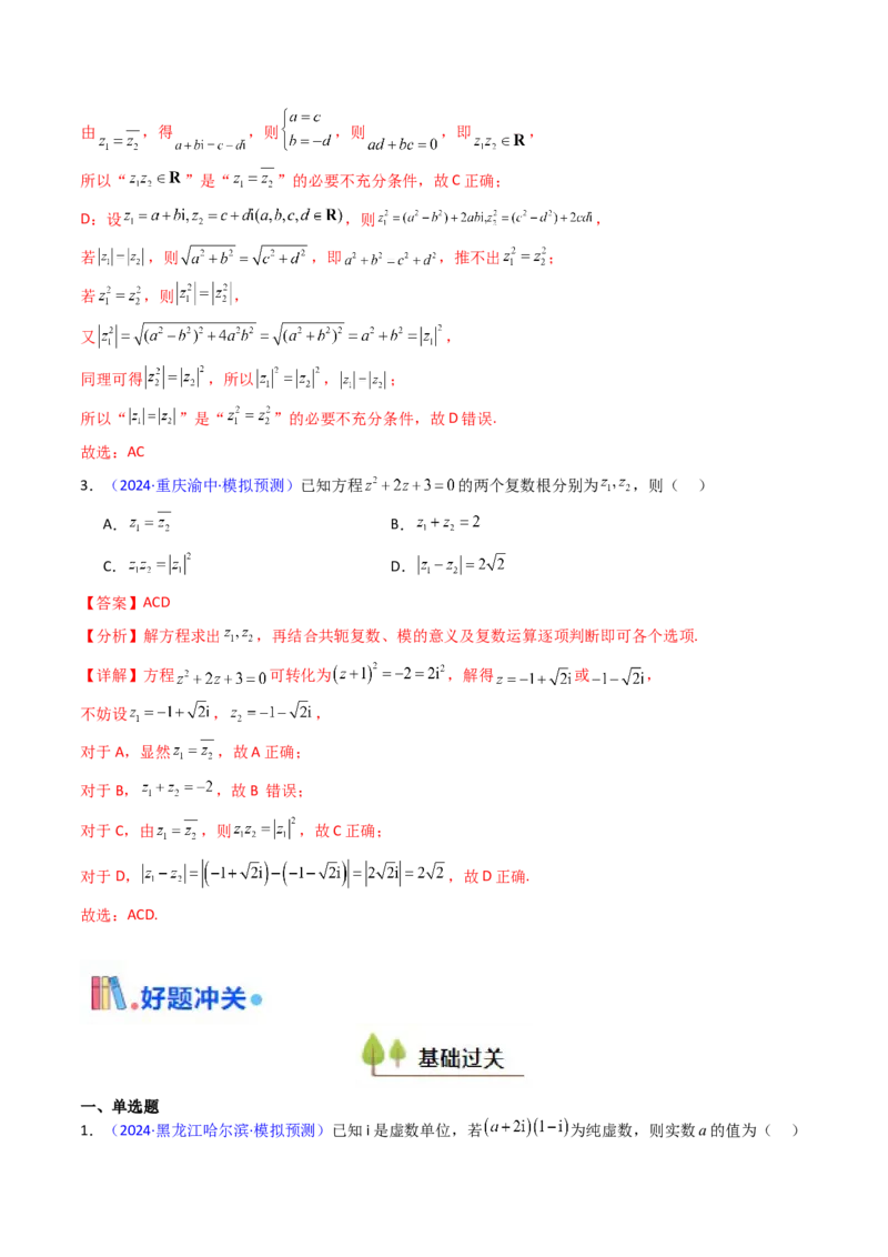 第03讲复数（解析版）_2.2025数学总复习_2025年新高考资料_一轮复习_备战2025年高考数学一轮复习考点帮_备战2025年高考数学一轮复习考点帮（新高考通用）（完结）