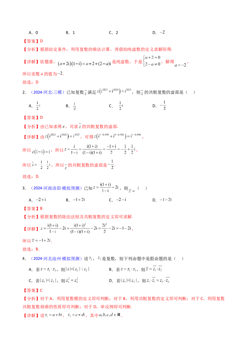 第03讲复数（解析版）_2.2025数学总复习_2025年新高考资料_一轮复习_备战2025年高考数学一轮复习考点帮_备战2025年高考数学一轮复习考点帮（新高考通用）（完结）