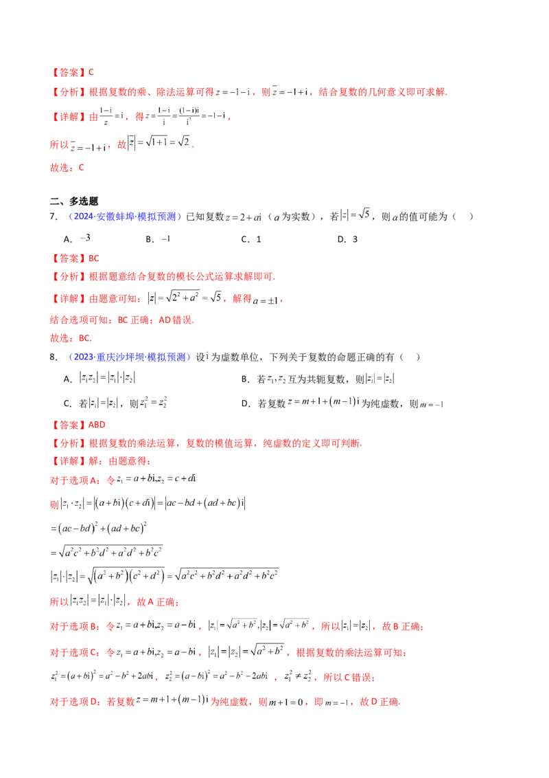 第03讲复数（解析版）_2.2025数学总复习_2025年新高考资料_一轮复习_备战2025年高考数学一轮复习考点帮_备战2025年高考数学一轮复习考点帮（新高考通用）（完结）