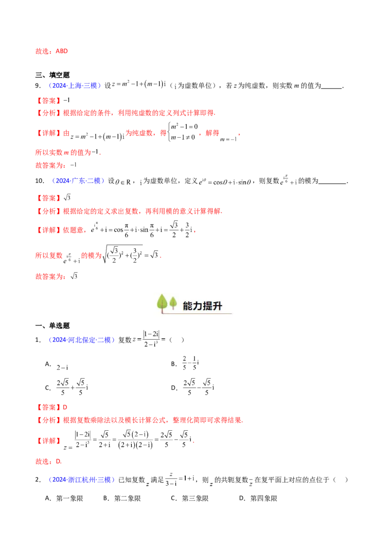 第03讲复数（解析版）_2.2025数学总复习_2025年新高考资料_一轮复习_备战2025年高考数学一轮复习考点帮_备战2025年高考数学一轮复习考点帮（新高考通用）（完结）