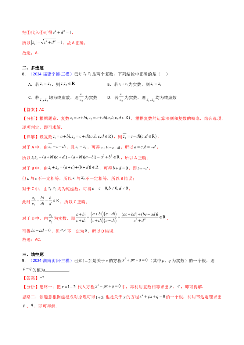第03讲复数（解析版）_2.2025数学总复习_2025年新高考资料_一轮复习_备战2025年高考数学一轮复习考点帮_备战2025年高考数学一轮复习考点帮（新高考通用）（完结）