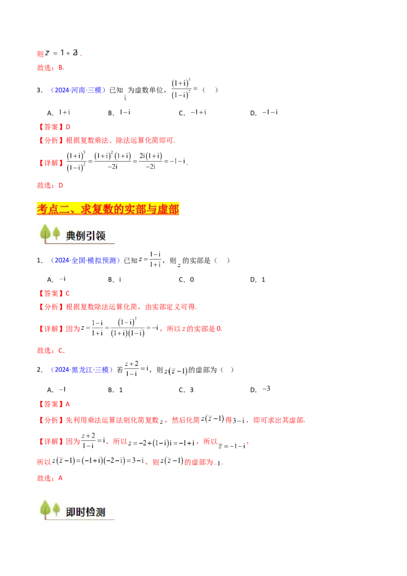 第03讲复数（解析版）_2.2025数学总复习_2025年新高考资料_一轮复习_备战2025年高考数学一轮复习考点帮_备战2025年高考数学一轮复习考点帮（新高考通用）（完结）