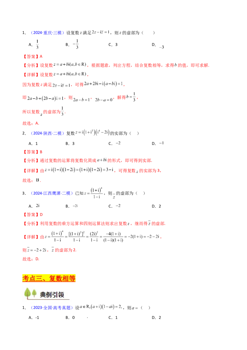 第03讲复数（解析版）_2.2025数学总复习_2025年新高考资料_一轮复习_备战2025年高考数学一轮复习考点帮_备战2025年高考数学一轮复习考点帮（新高考通用）（完结）