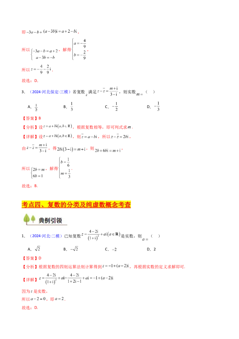 第03讲复数（解析版）_2.2025数学总复习_2025年新高考资料_一轮复习_备战2025年高考数学一轮复习考点帮_备战2025年高考数学一轮复习考点帮（新高考通用）（完结）