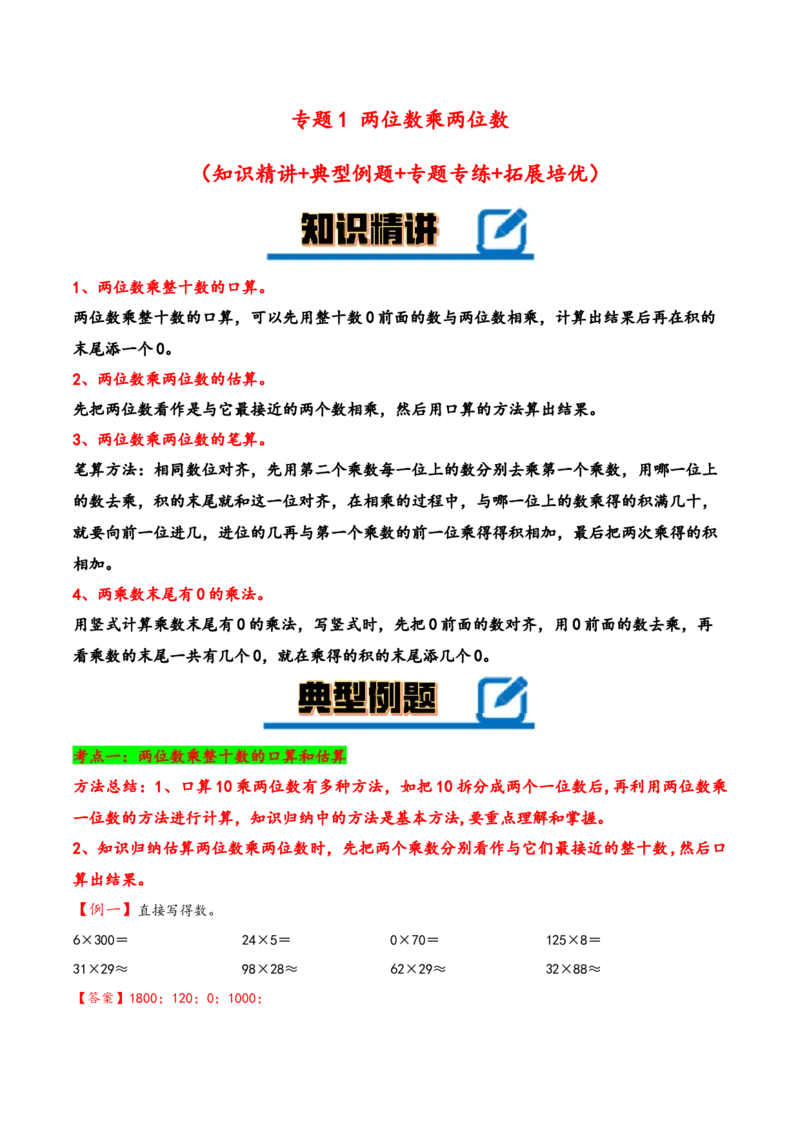 专题1+两位数乘两位数-三年级下册数学计算大通关（苏教版）(1)_三年级数学下册（苏教版）_计算题专项-T1_2024版