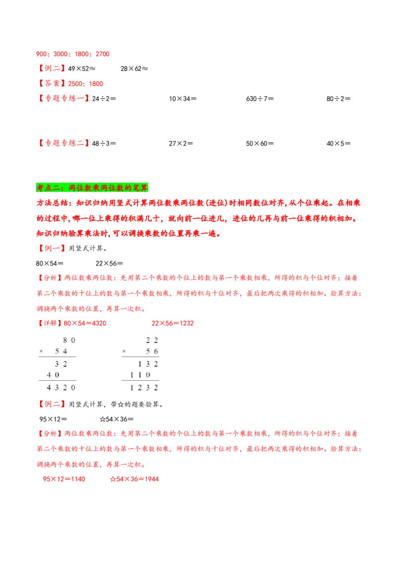 专题1+两位数乘两位数-三年级下册数学计算大通关（苏教版）(1)_三年级数学下册（苏教版）_计算题专项-T1_2024版