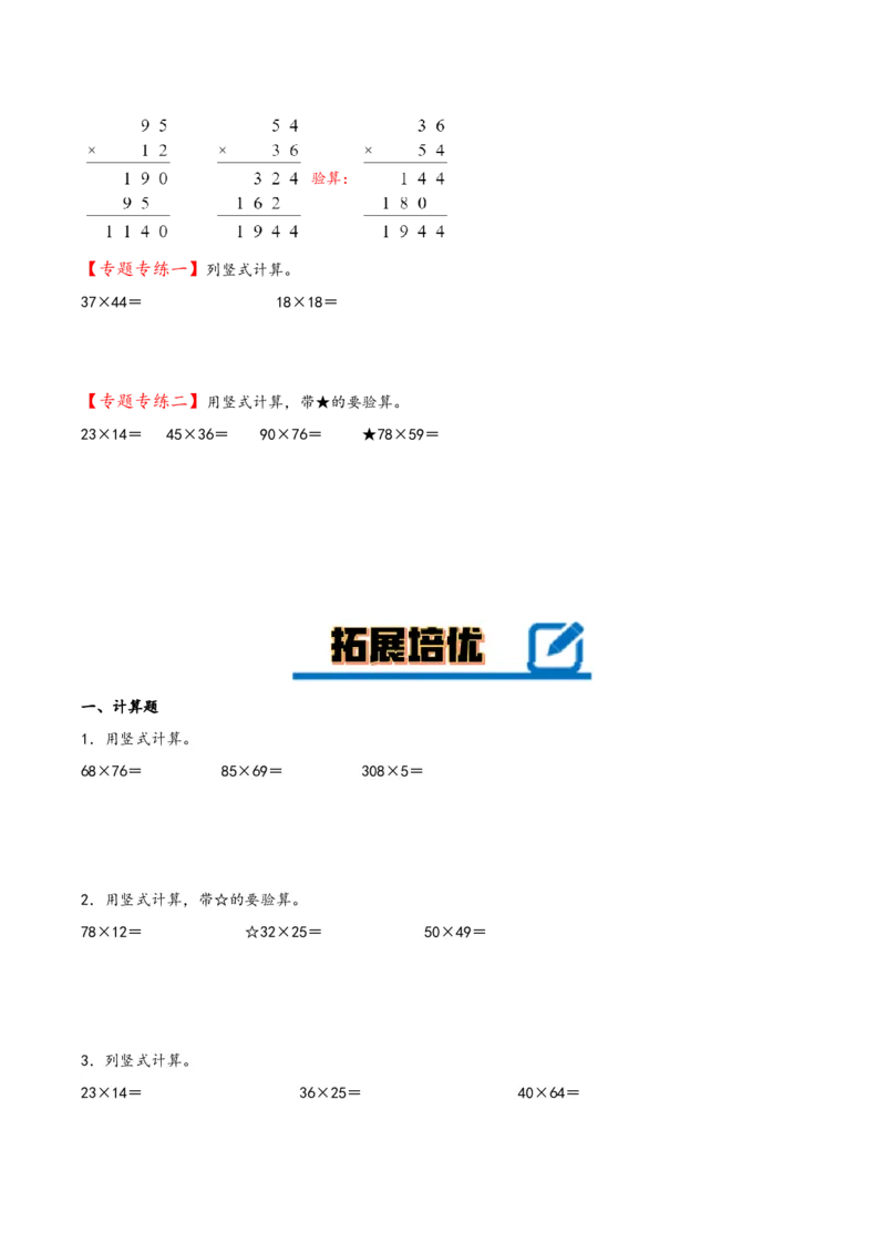 专题1+两位数乘两位数-三年级下册数学计算大通关（苏教版）(1)_三年级数学下册（苏教版）_计算题专项-T1_2024版
