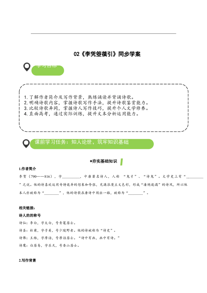 《李凭箜篌引》（导学案）-（统编版选择性必修中册）_高语_高中语文_选择性必修中册_导学案