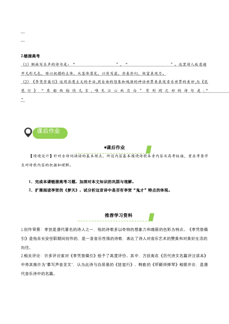 《李凭箜篌引》（导学案）-（统编版选择性必修中册）_高语_高中语文_选择性必修中册_导学案