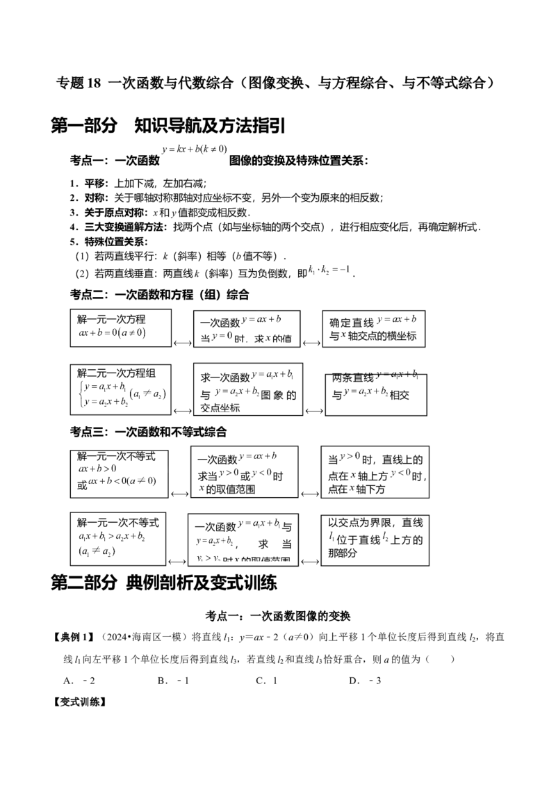 专题18一次函数与代数综合（图像变换、与方程综合、与不等式综合）（学生版）_初中数学_八年级数学下册（人教版）_专题训练+提分专项训练-V6