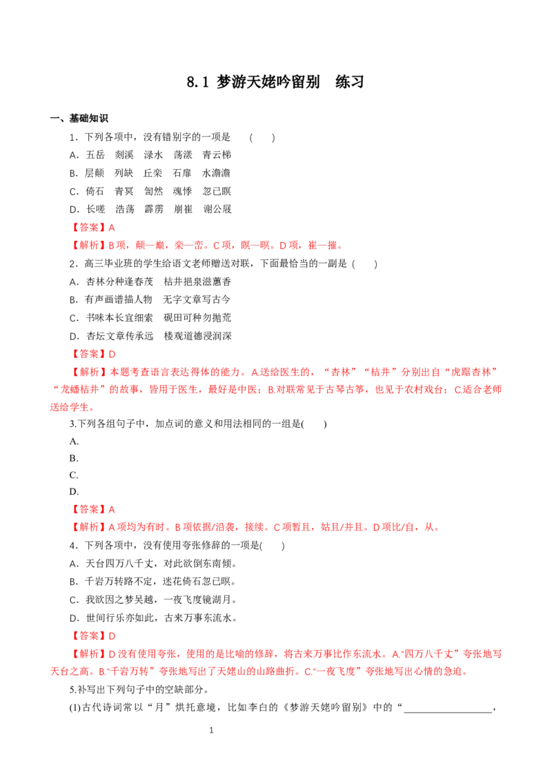 《8.1梦游天姥吟留别》同步练习_高语_新版高中语文_01部编高中语文必修上册_第一套课件+教案_第三单元_8.1梦游天姥吟留别