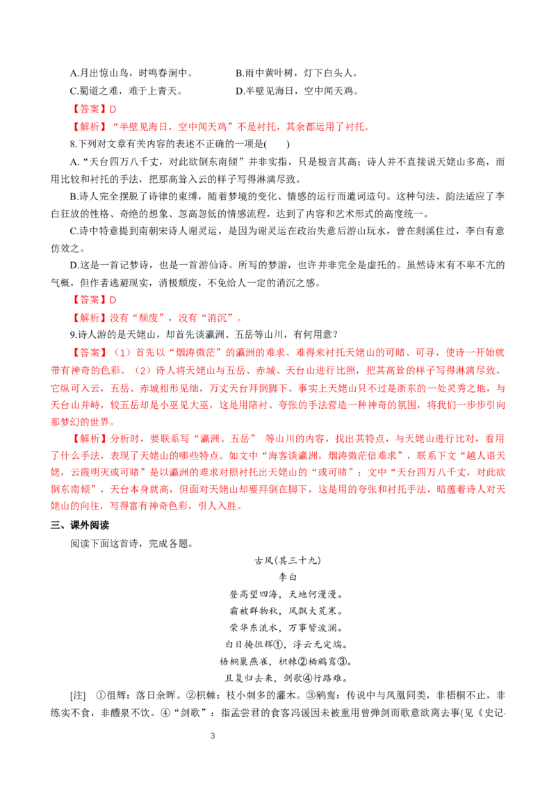 《8.1梦游天姥吟留别》同步练习_高语_新版高中语文_01部编高中语文必修上册_第一套课件+教案_第三单元_8.1梦游天姥吟留别
