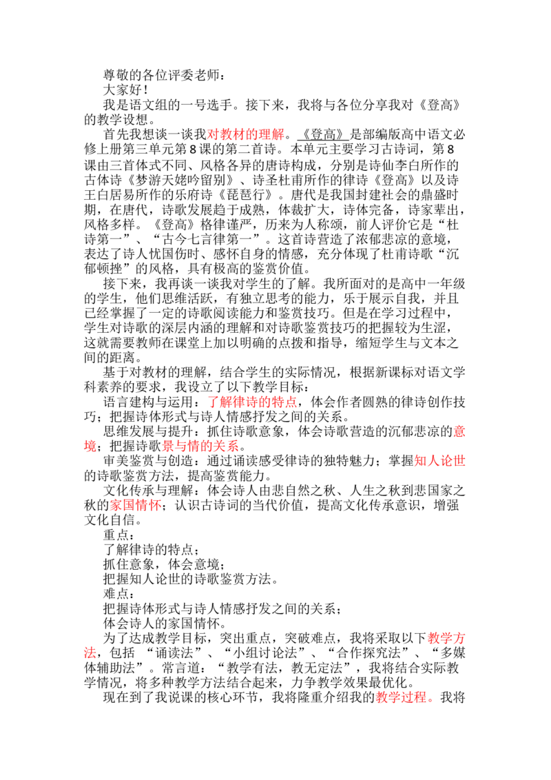 8.2《登高》说课稿2022-2023学年统编版高中语文必修上册_高语_高中语文_必修上册_高中语文全套资料说课稿_1、新版本-高中语文部编版说课稿（绿地工作室2024年）_176