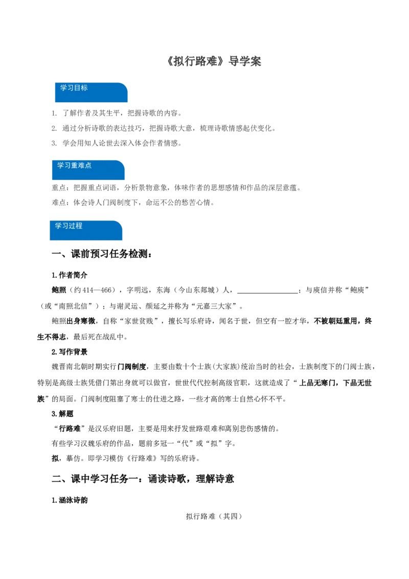 《拟行路难》（导学案）-（统编版选择性必修下册）_高语_高中语文_选择性必修下册_导学案
