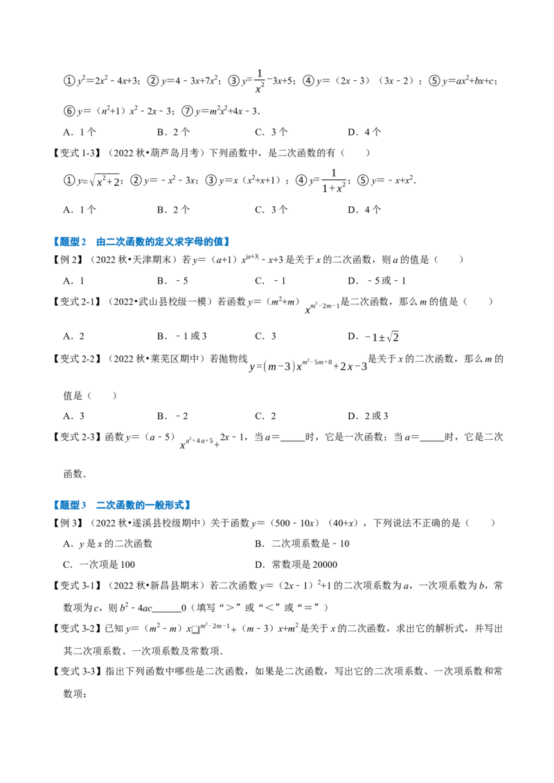 专题22.1二次函数的定义（七大题型）（举一反三）（人教版）（学生版）_初中数学_九年级数学上册（人教版）_母题专项-U66_2023版