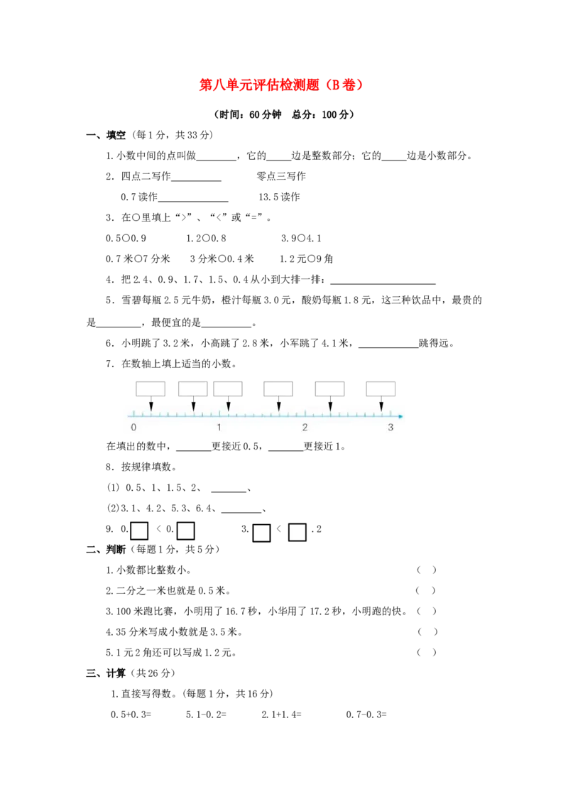 三年级下数学单元评估检测题AB卷（B）-第八单元-苏教版-7bd1a069c410_三年级数学下册（苏教版）_单元测试_第4套单元测试（18份）