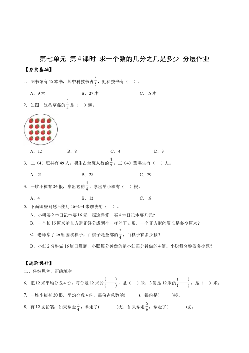 第七单元_第4课时_求一个数的几分之几是多少（分层作业）-三年级数学下册（苏教版）(1)_三年级数学下册（苏教版）_同步练习