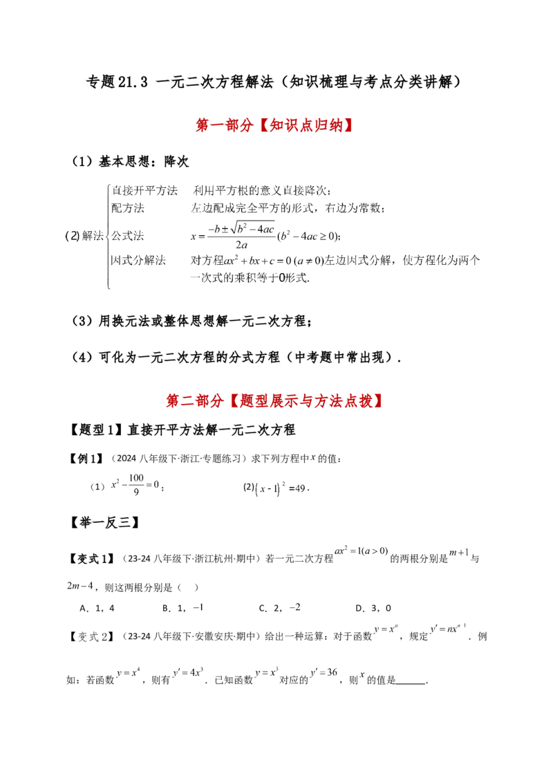 专题21.3一元二次方程解法（知识梳理与考点分类讲解）（人教版）（学生版）_初中数学_九年级数学上册（人教版）_专题突破练习-V4_2025版