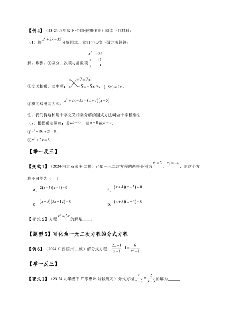 专题21.3一元二次方程解法（知识梳理与考点分类讲解）（人教版）（学生版）_初中数学_九年级数学上册（人教版）_专题突破练习-V4_2025版